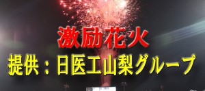 激励花火
