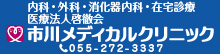 医療法人啓徹会 市川メディカルクリニック