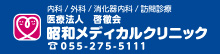 医療法人啓徹会 昭和メディカルクリニック